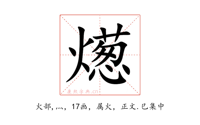 燪