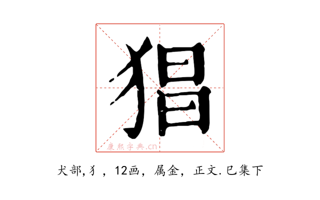 猖