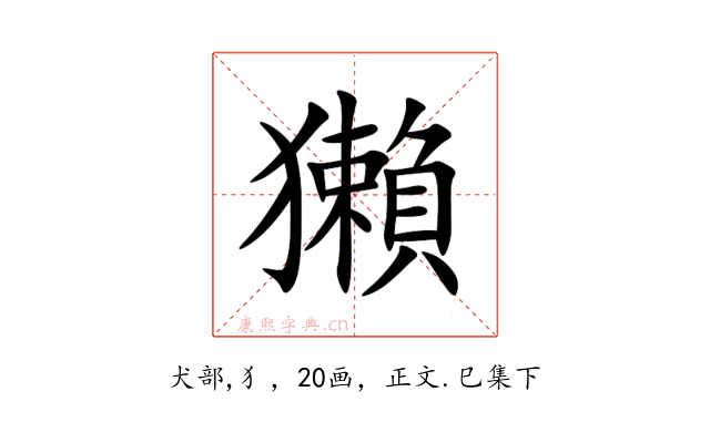 獺