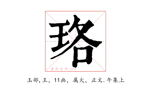 珞
