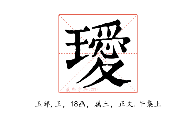 璦