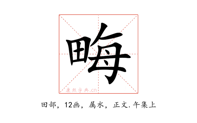 畮