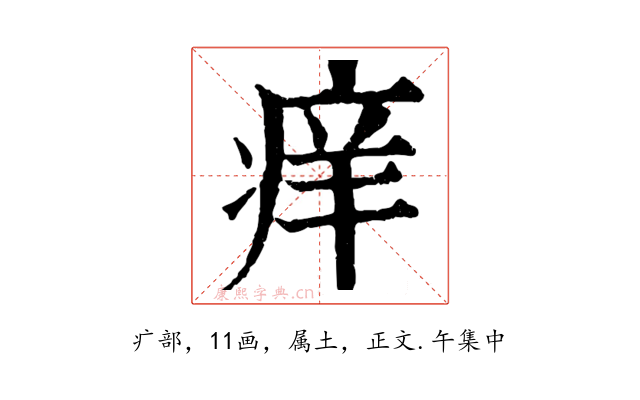 痒