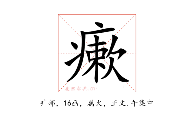 瘶