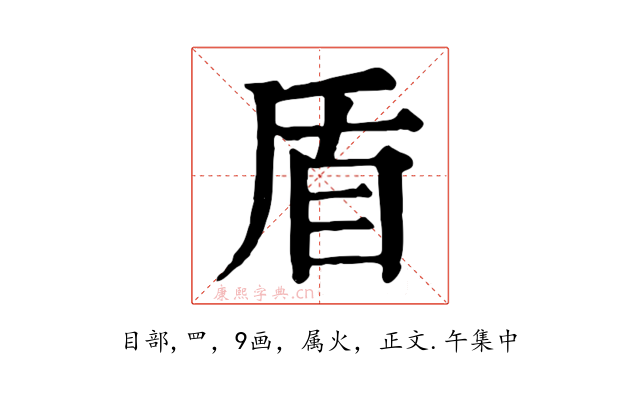 盾
