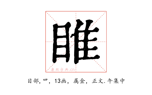 睢