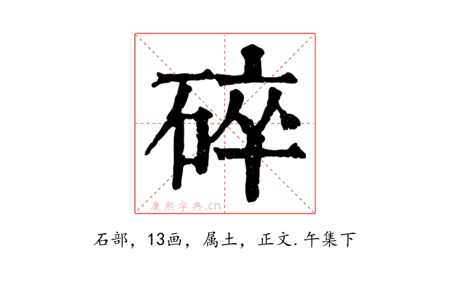 碎