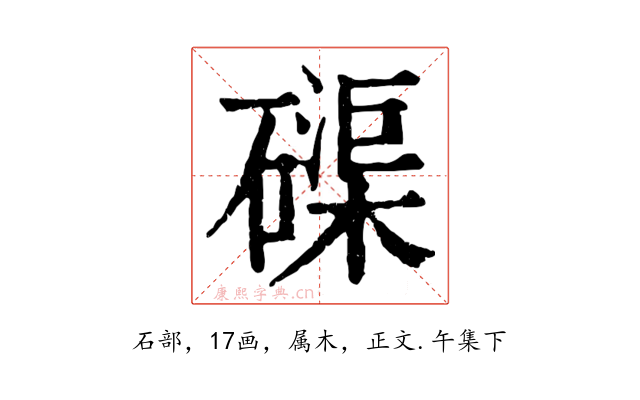 磲