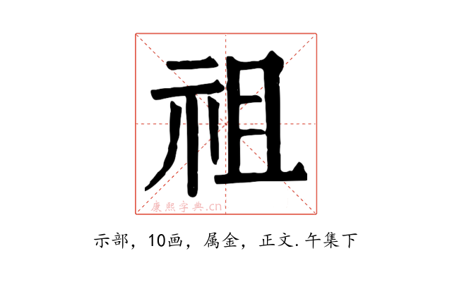 祖