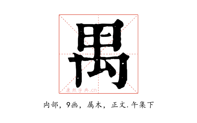 禺