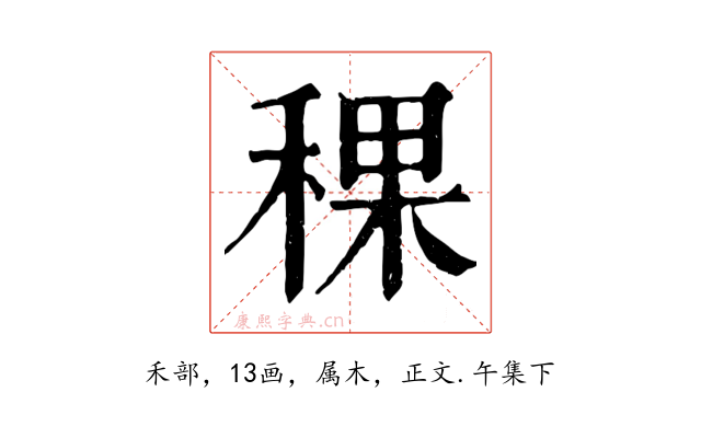 稞