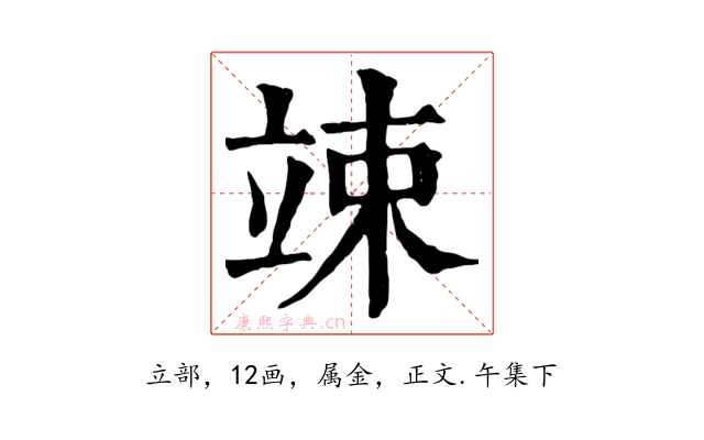 竦