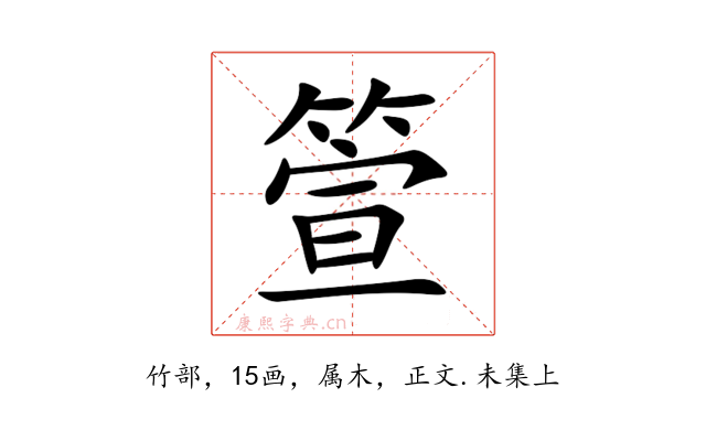 箮