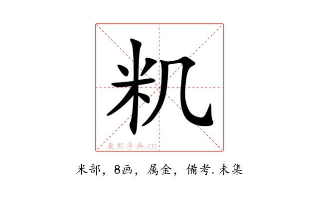 籶