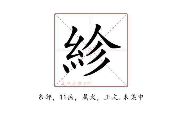 紾