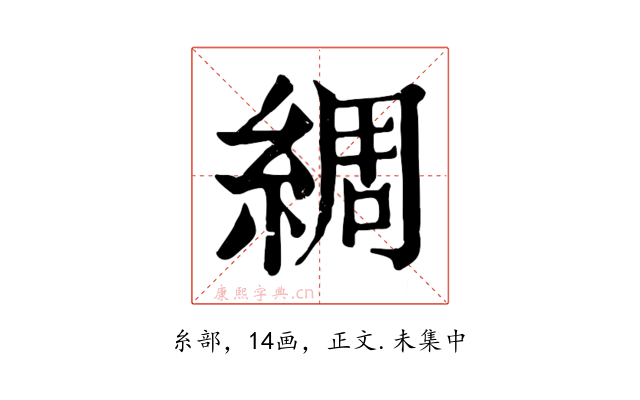綢