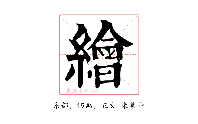 繪