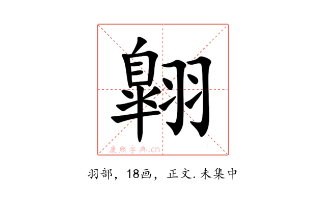 翺