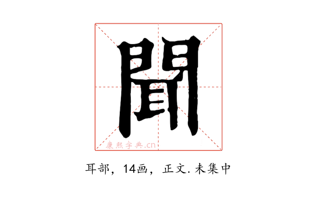 聞