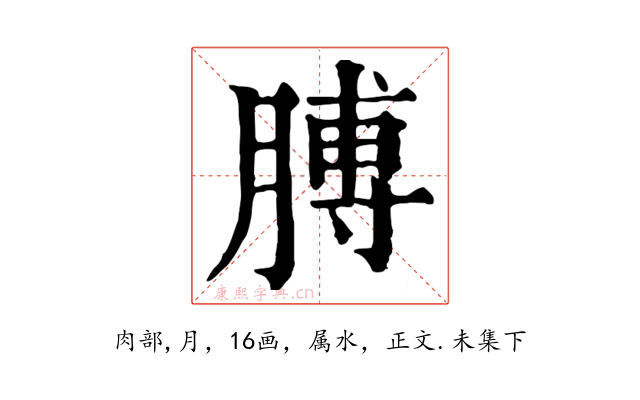 膊