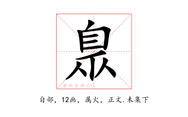 臮