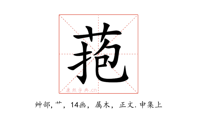 菢