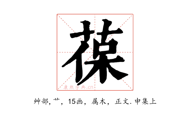葆