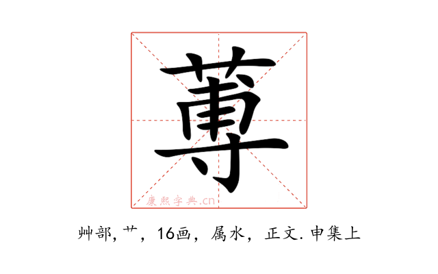 蒪