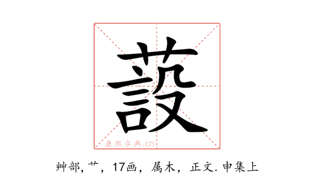 蔎
