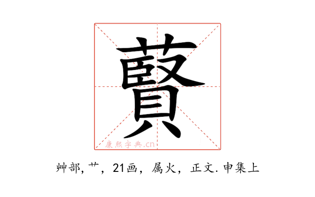 藖