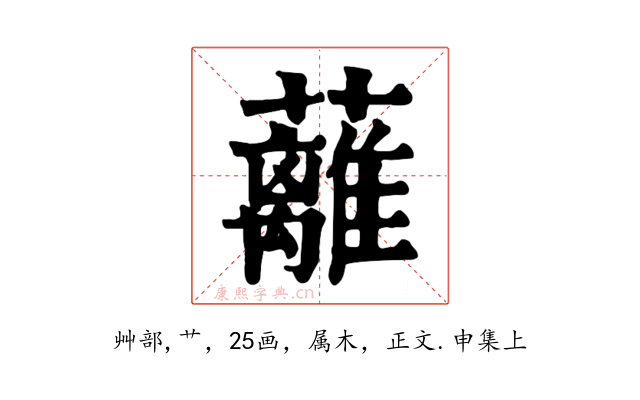 蘺