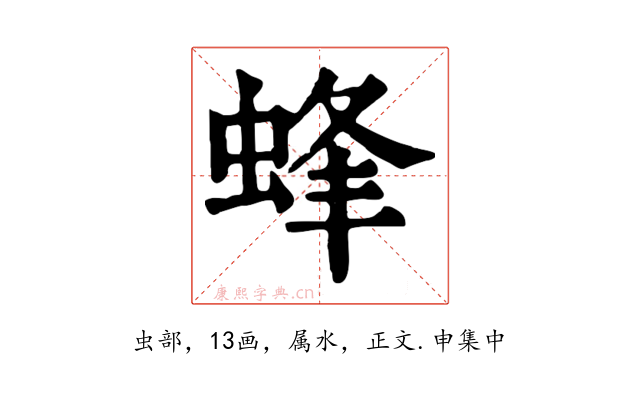 蜂