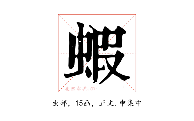 蝦
