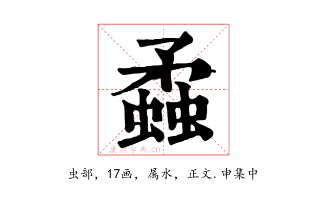 蟊