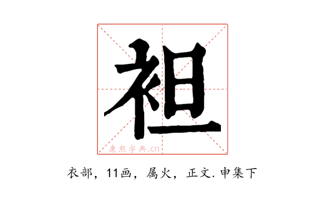 袒