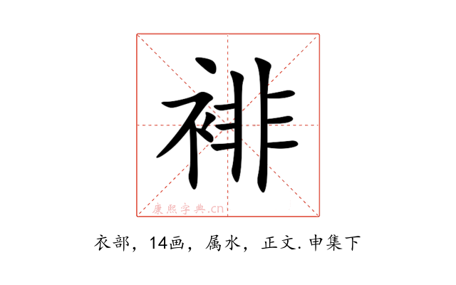 裶