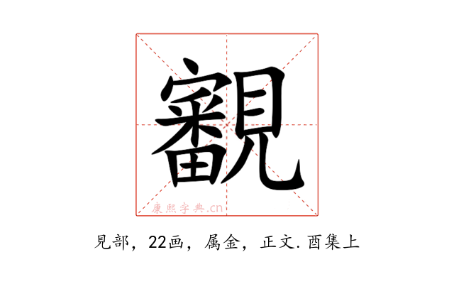 覾