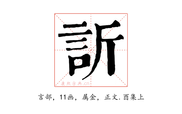 訢