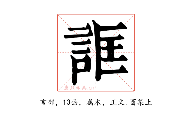 誆