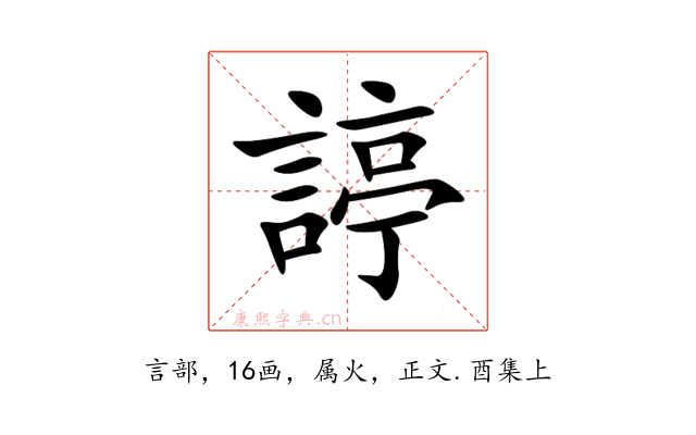 諪
