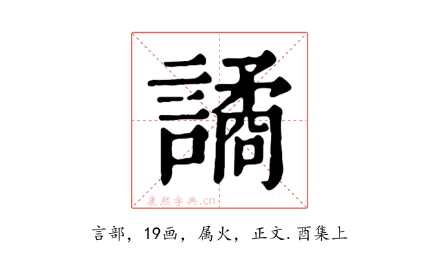 譎