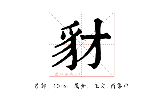豺