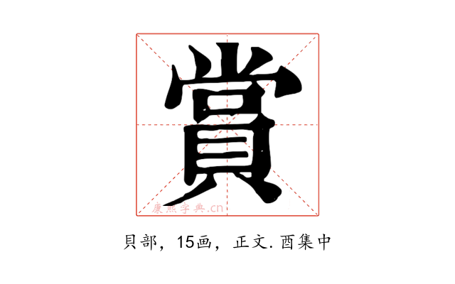 賞