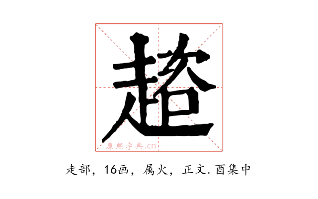 趦
