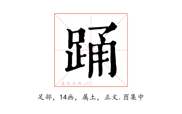 踊