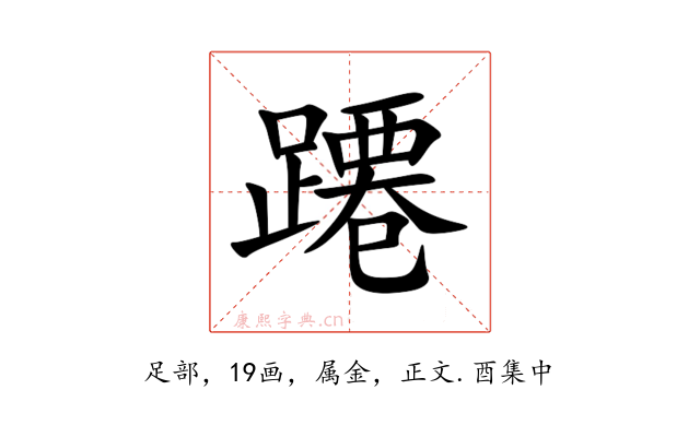 蹮