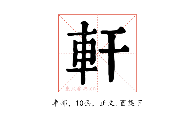 軒