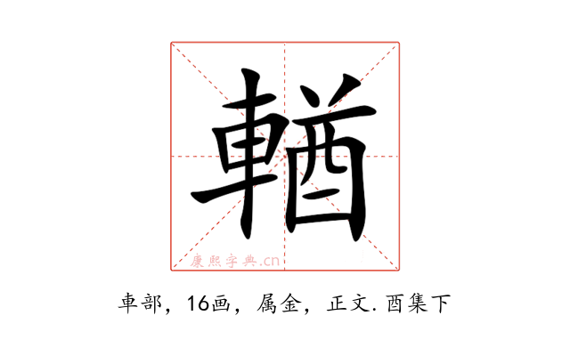 輶