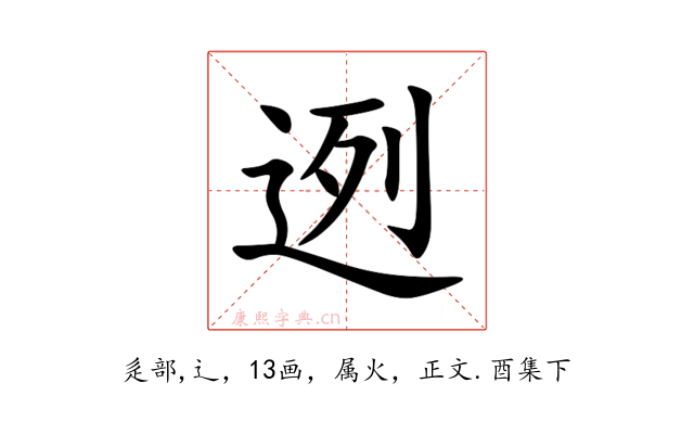 迾