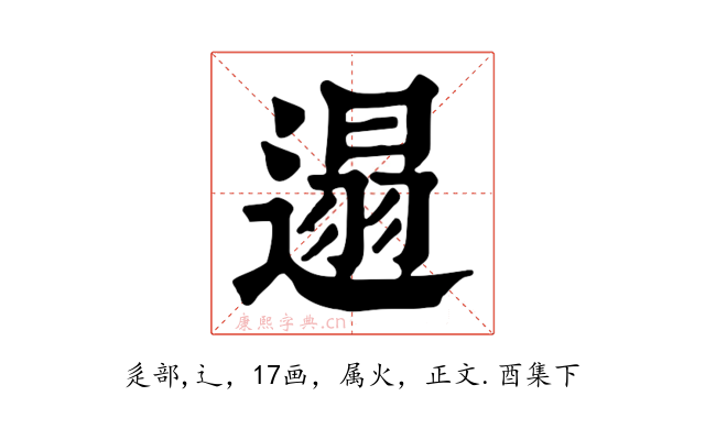 遢